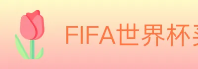 FIFA世界杯买球官方网站 logo